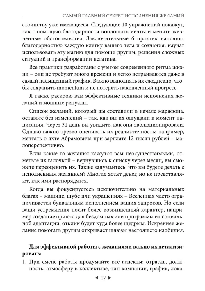 The Main Secret of Fulfilling Wishes. How to Get Everything Out of Life in 31 Days?