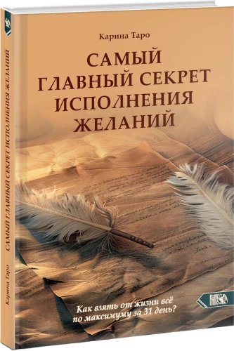 The Main Secret of Fulfilling Wishes. How to Get Everything Out of Life in 31 Days?