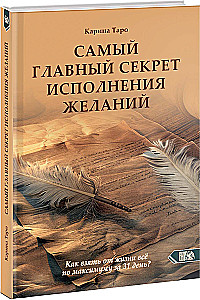 The Main Secret of Fulfilling Wishes. How to Get Everything Out of Life in 31 Days?