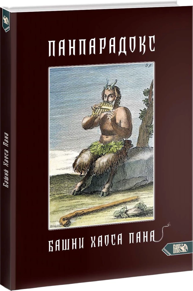 Panparadoks. Wieże Chaosu Pana