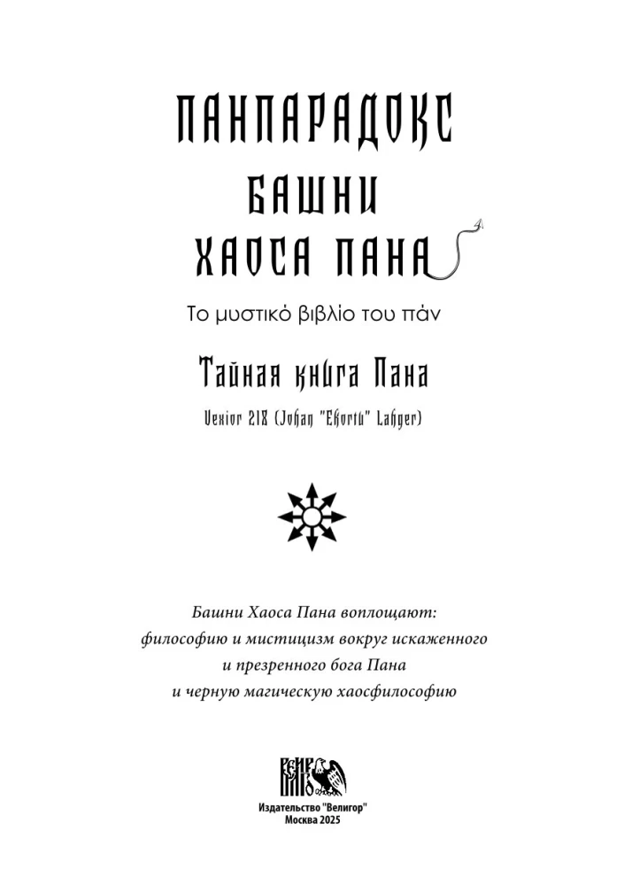 Panparadoks. Wieże Chaosu Pana