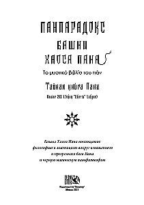 Panparadoks. Wieże Chaosu Pana