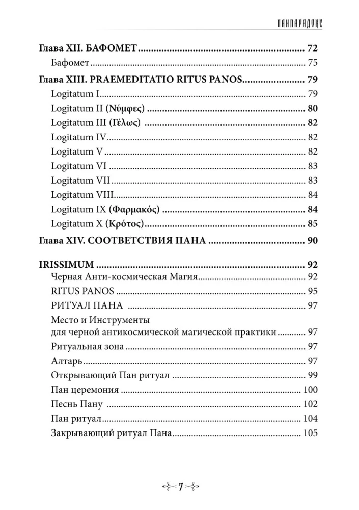 Panparadoks. Wieże Chaosu Pana