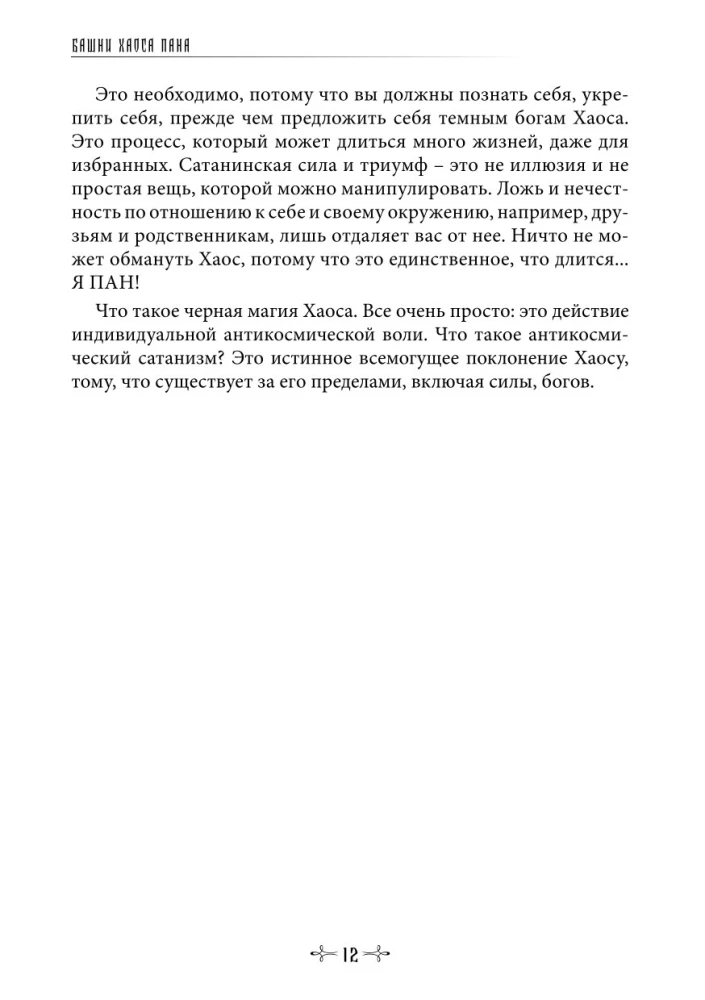 Panparadoks. Wieże Chaosu Pana