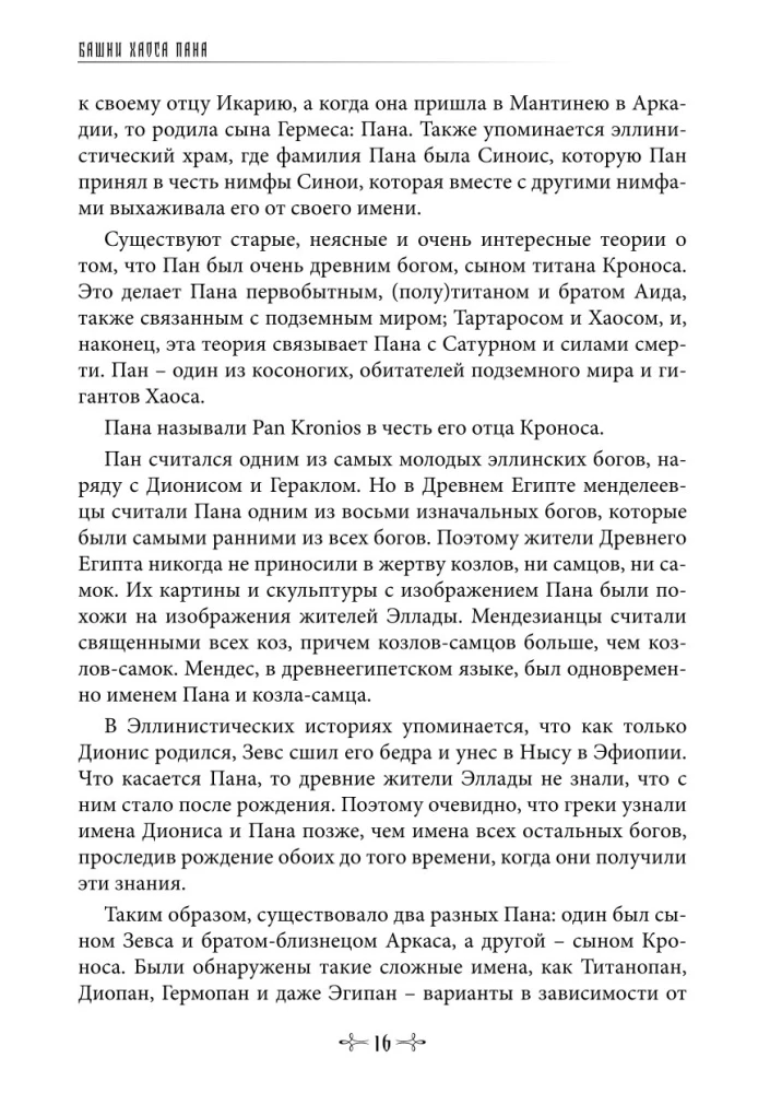 Panparadoks. Wieże Chaosu Pana