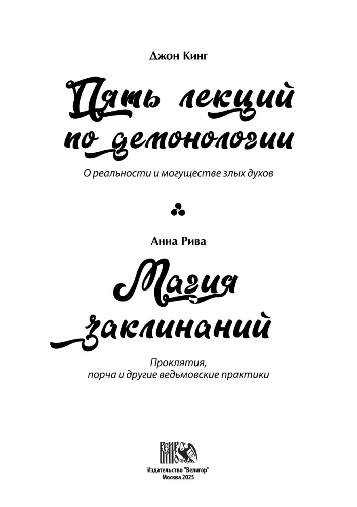 Five Lectures on Demonology. The Magic of Spellcasting