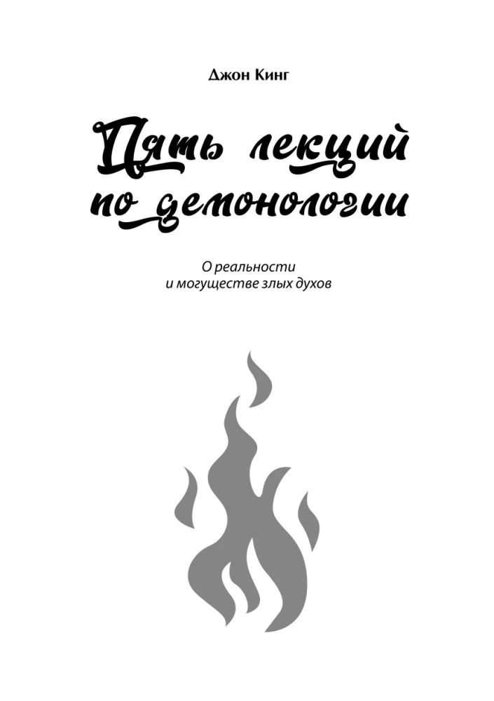 Five Lectures on Demonology. The Magic of Spellcasting