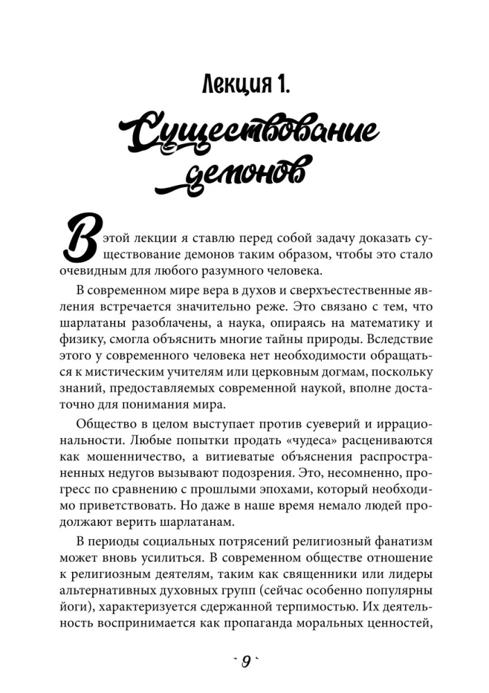 Five Lectures on Demonology. The Magic of Spellcasting