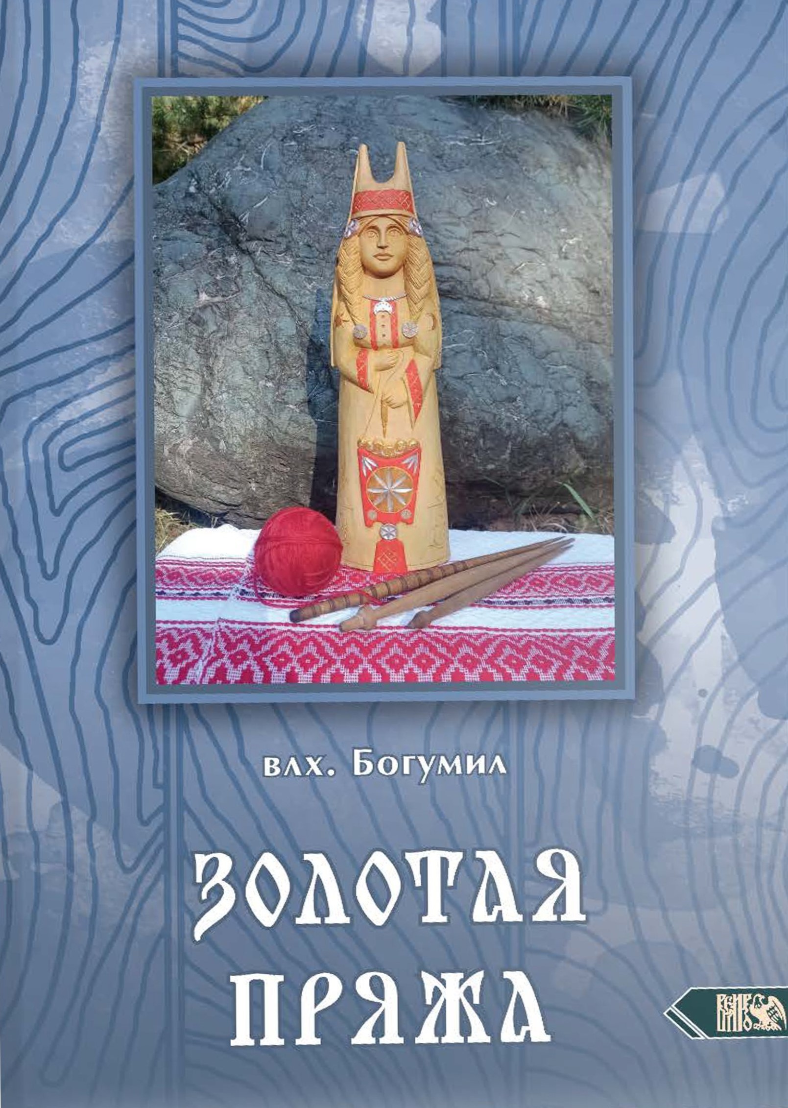 Золотая пряжа. Мифы о великой богини