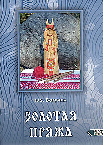 Golden Yarn. Myths about the Great Goddess