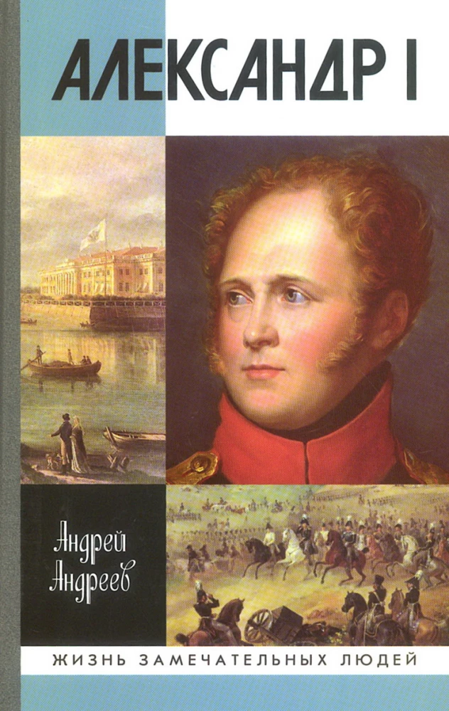 Aleksandrs I, grāmata sērijā