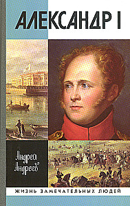 Aleksandrs I, grāmata sērijā