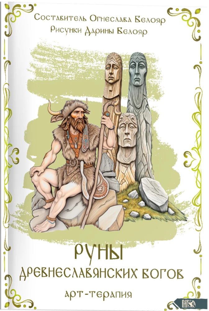 Runes of Ancient Slavic Gods. Art Therapy