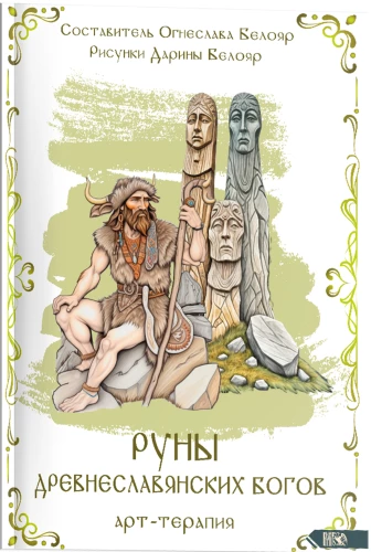 Runes of Ancient Slavic Gods. Art Therapy
