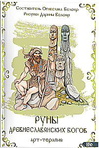 Runes of Ancient Slavic Gods. Art Therapy