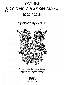 Runes of Ancient Slavic Gods. Art Therapy