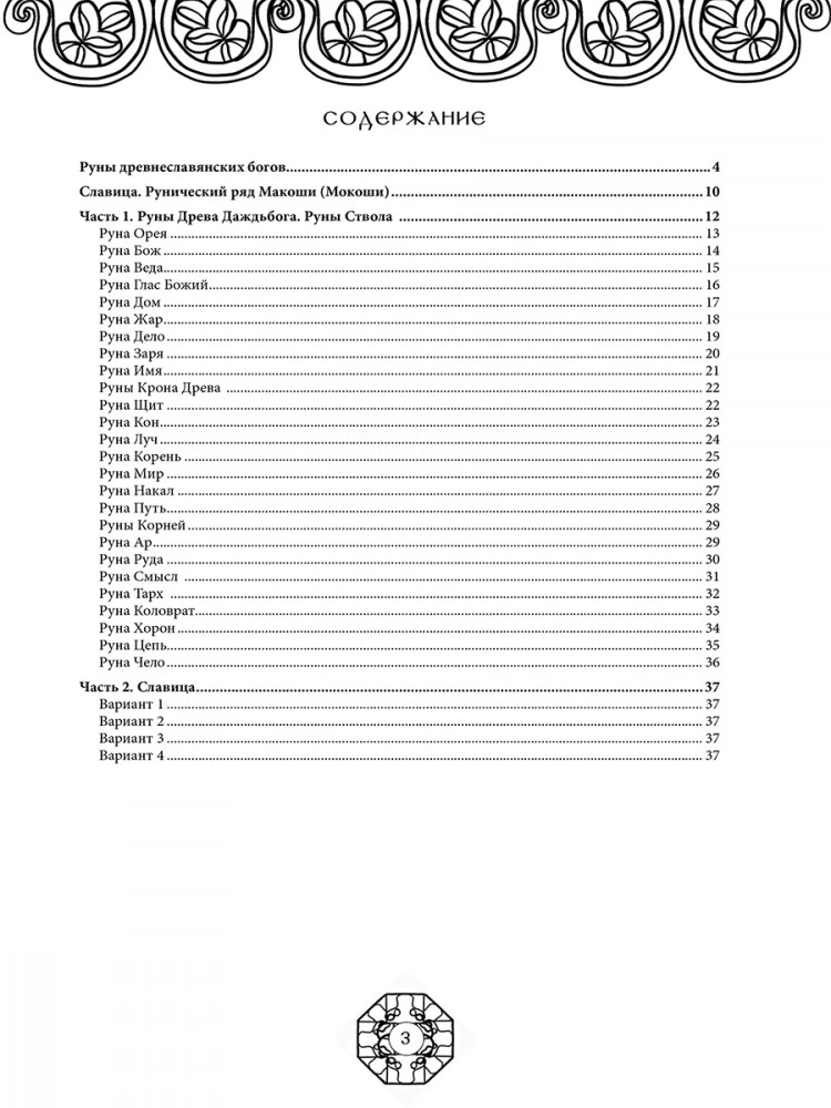 Runes of Ancient Slavic Gods. Art Therapy