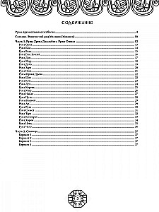 Runes of Ancient Slavic Gods. Art Therapy