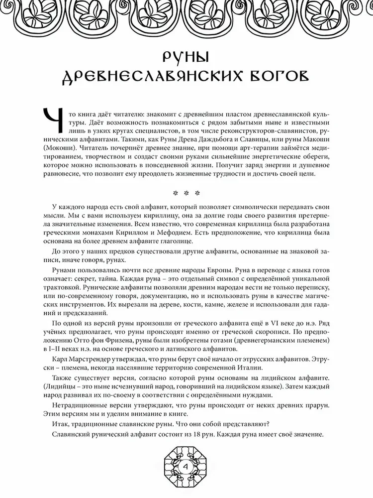 Runes of Ancient Slavic Gods. Art Therapy