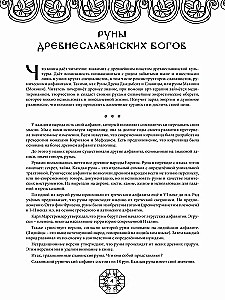 Runes of Ancient Slavic Gods. Art Therapy