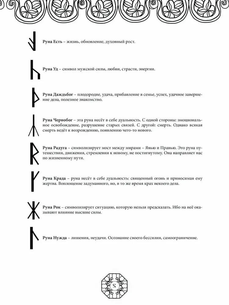 Runes of Ancient Slavic Gods. Art Therapy
