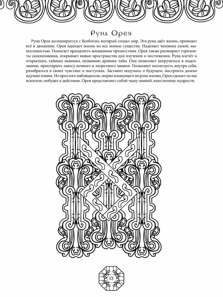 Runes of Ancient Slavic Gods. Art Therapy