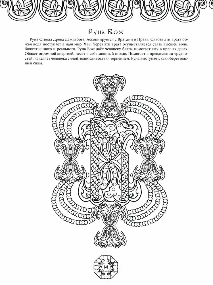 Runes of Ancient Slavic Gods. Art Therapy