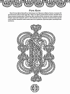 Runes of Ancient Slavic Gods. Art Therapy