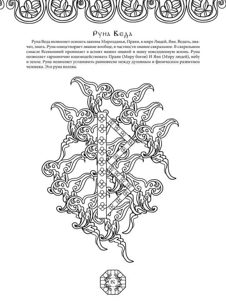 Runes of Ancient Slavic Gods. Art Therapy