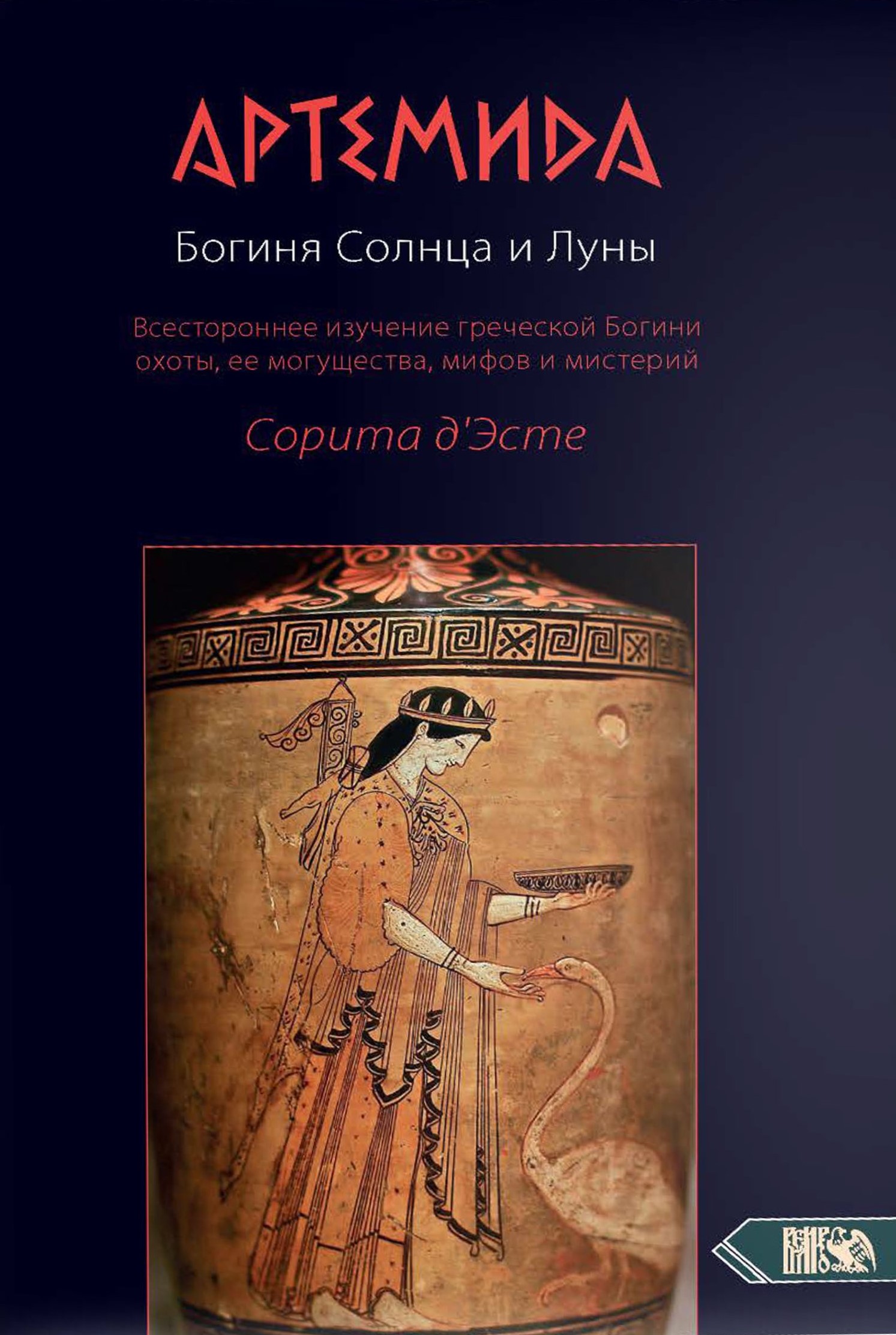 Артемида. Богиня Солнца и Луны