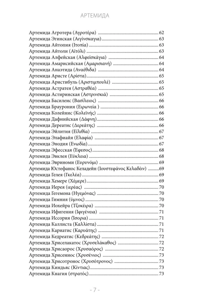 Artemis. Goddess of the Sun and Moon