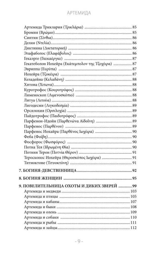 Artemis. Goddess of the Sun and Moon