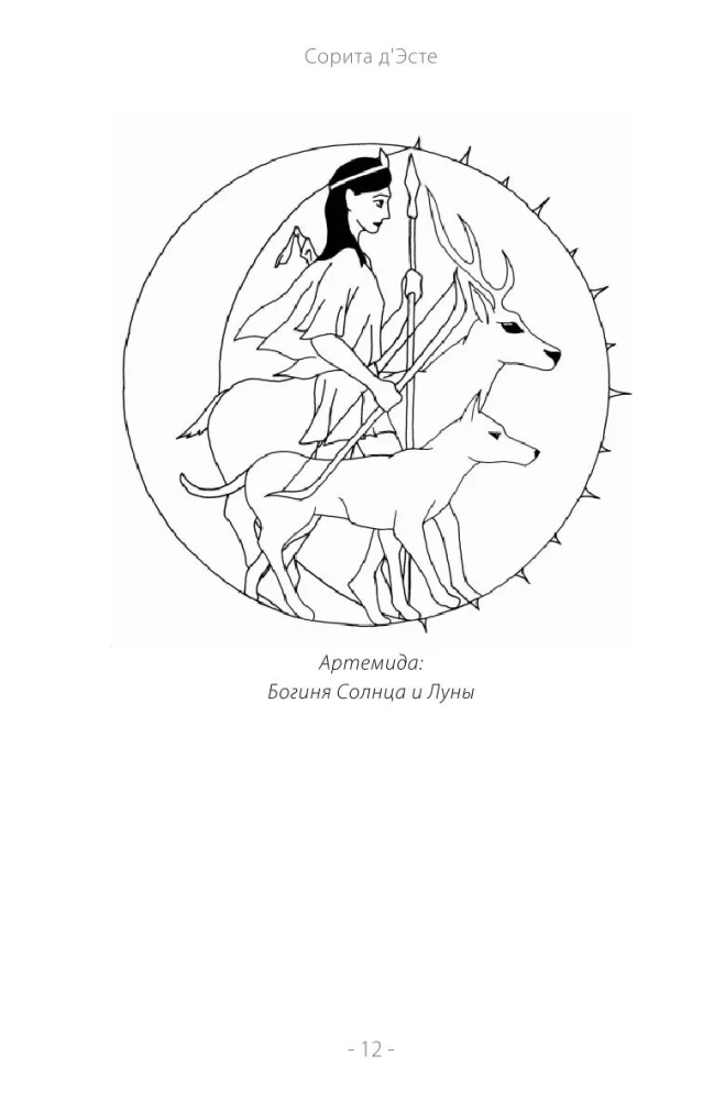 Artemis. Goddess of the Sun and Moon