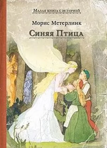 Синяя Птица