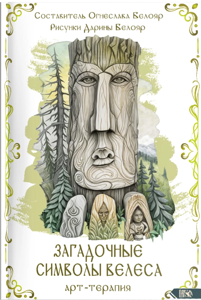 Mysterious Symbols of the Ancients. Art Therapy