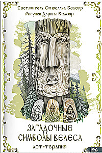 Mysterious Symbols of the Ancients. Art Therapy