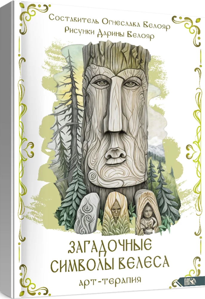 Mysterious Symbols of the Ancients. Art Therapy