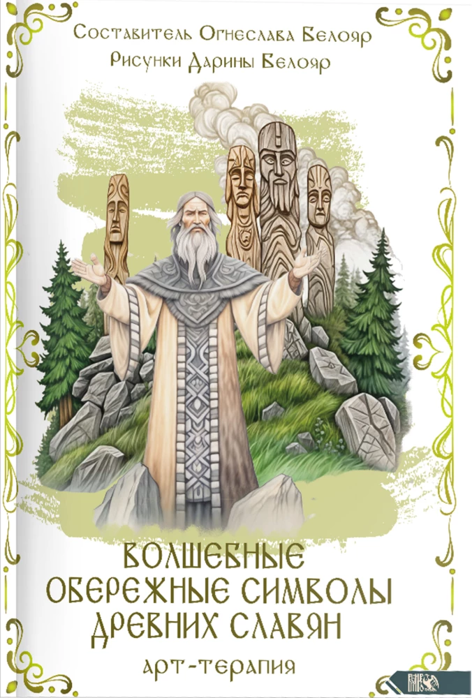 Magic Protective Symbols of Ancient Slavs. Art Therapy