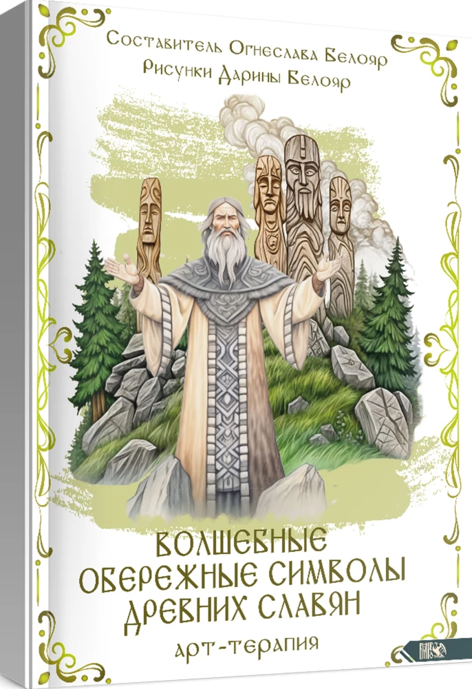 Magic Protective Symbols of Ancient Slavs. Art Therapy