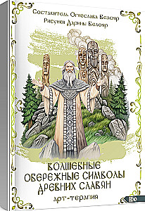 Magic Protective Symbols of Ancient Slavs. Art Therapy