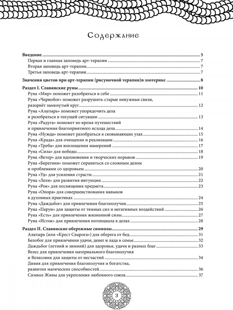 Magic Protective Symbols of Ancient Slavs. Art Therapy