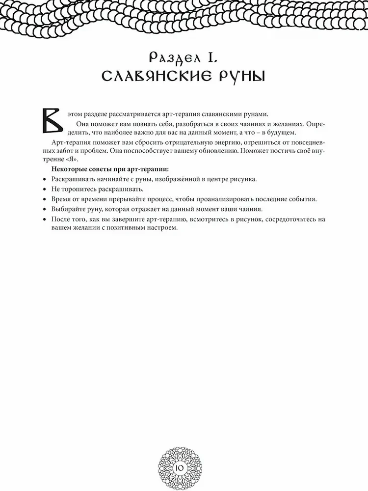 Magic Protective Symbols of Ancient Slavs. Art Therapy