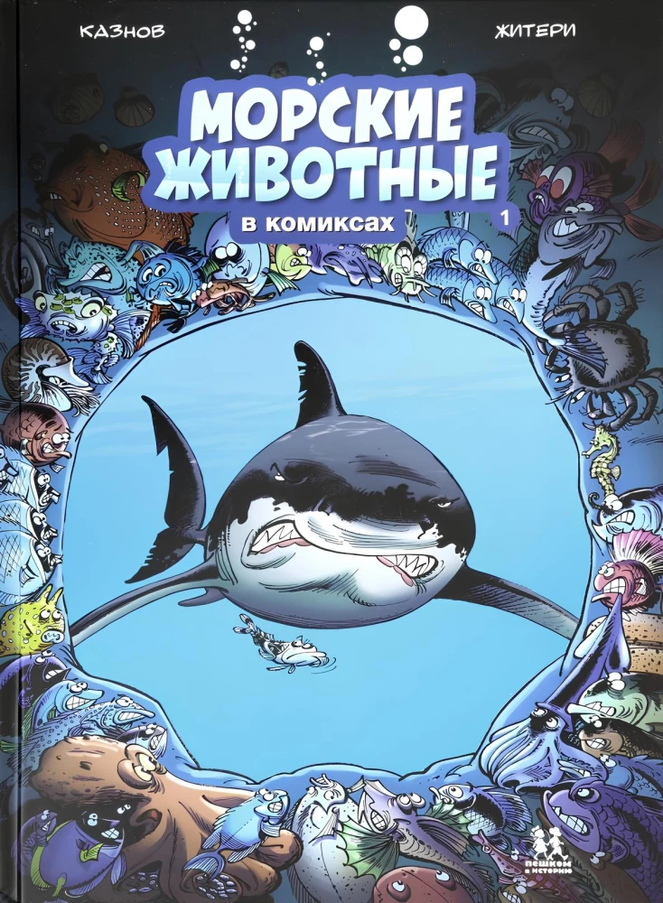 Marine Animals in Comics. Volume 1