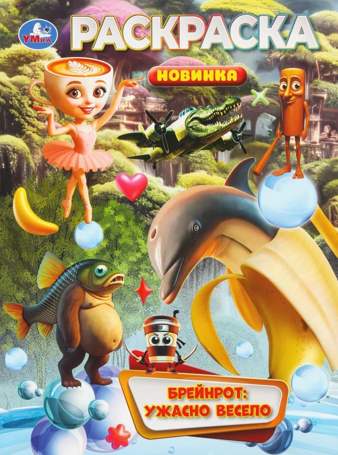 Breyinrots: briesmīgi jautri