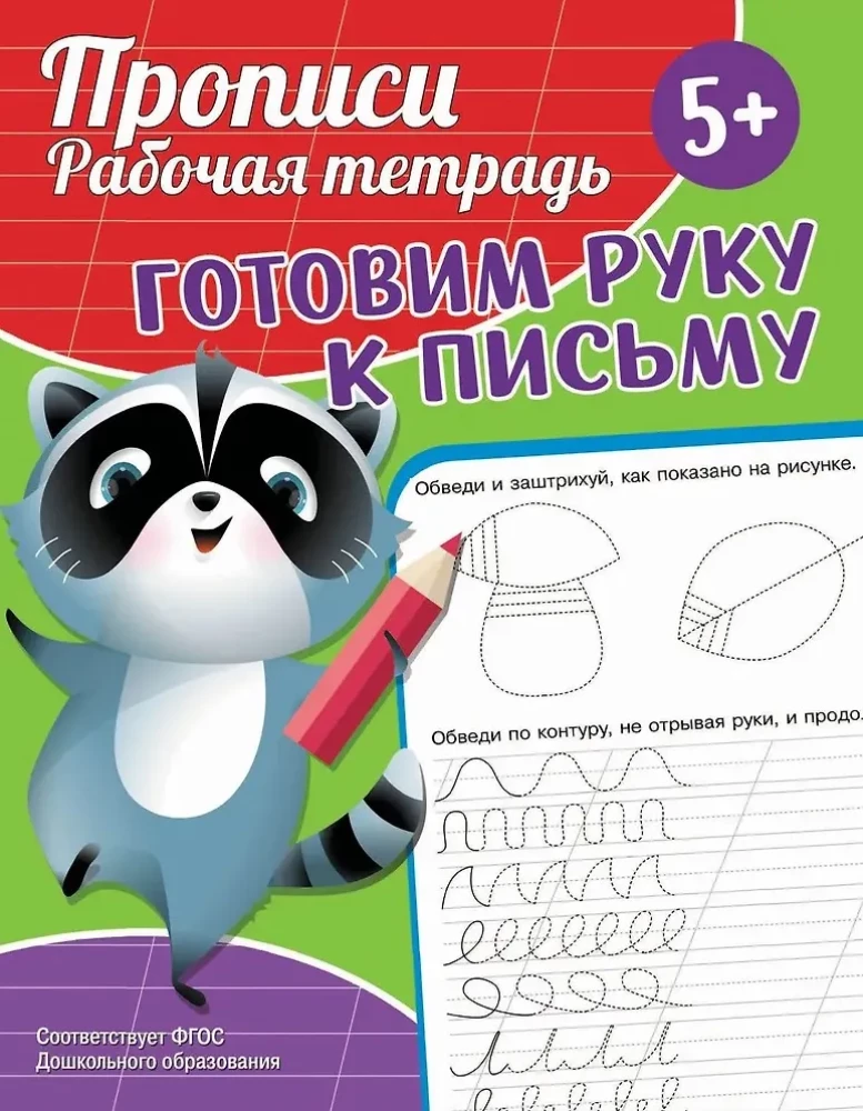 Handwriting Practice. Workbook. Preparing the Hand for Writing