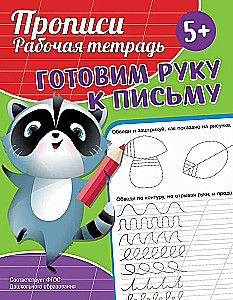 Handwriting Practice. Workbook. Preparing the Hand for Writing