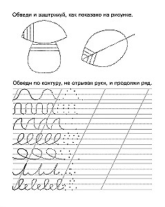 Handwriting Practice. Workbook. Preparing the Hand for Writing