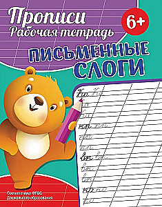Copybooks. Workbook. Written Syllables
