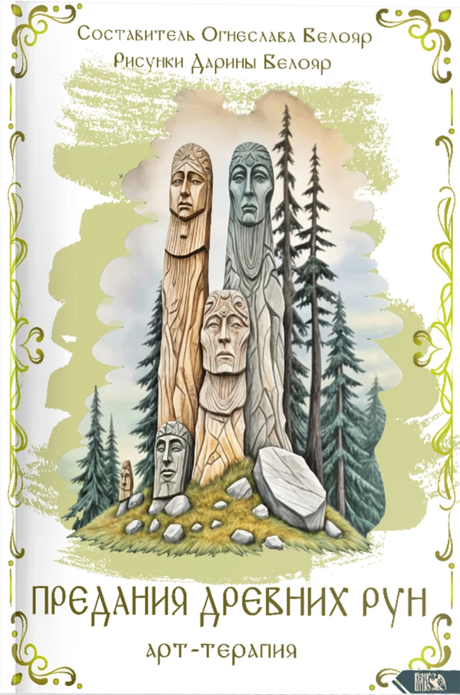 Legends of Ancient Runes. Art Therapy