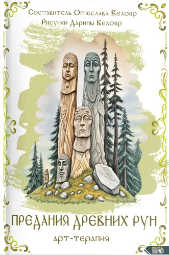 Legends of Ancient Runes. Art Therapy